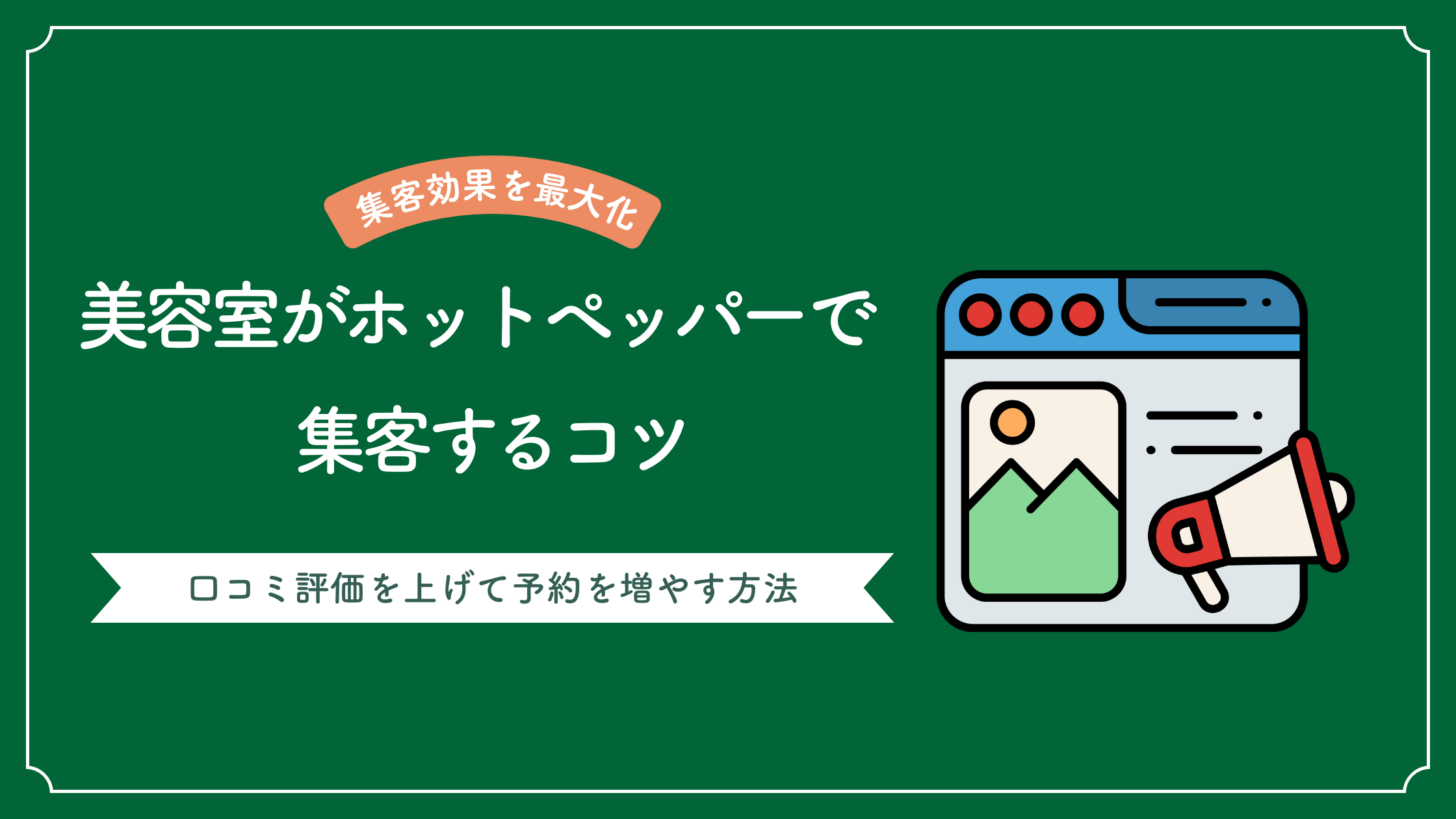 美容室がホットペッパーで集客するコツが書かれた記事
