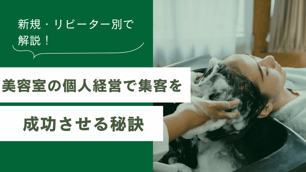 美容室の個人経営で集客を成功させる秘訣と新規顧客、リピーター別に解説した記事