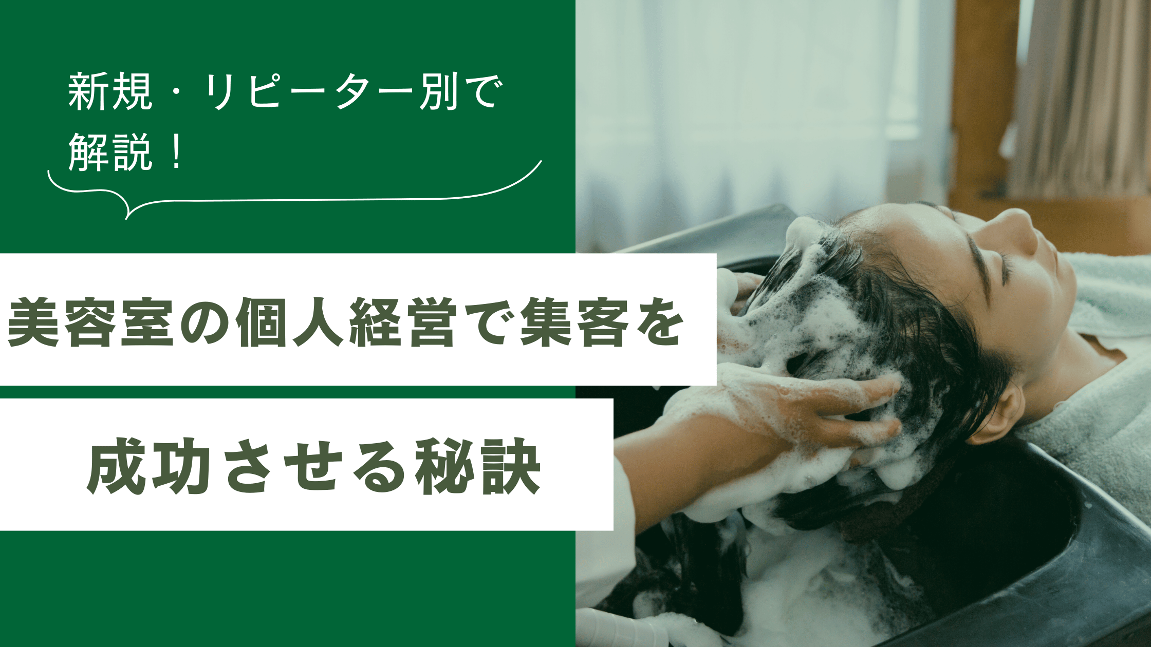 美容室の個人経営で集客を成功させる秘訣と新規顧客、リピーター別に解説した記事