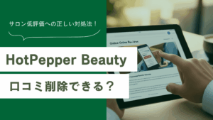 ホットペッパービューティーの口コミを削除する方法を知るための記事