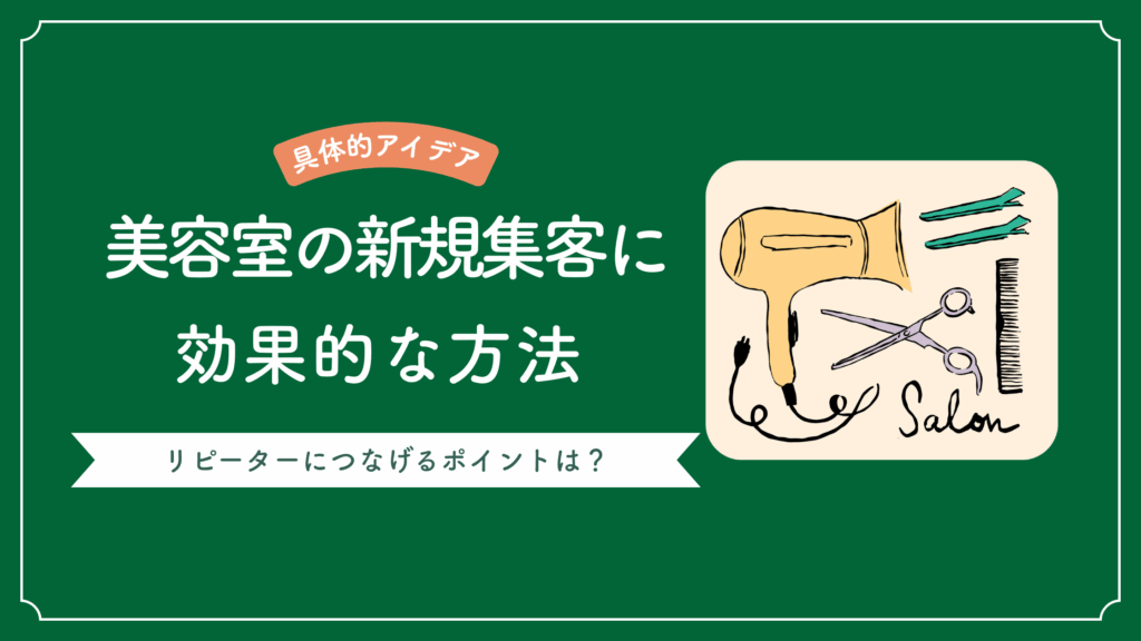 美容室の新規集客に効果的な方法8とリピーターにつなげるポイントを解説した記事