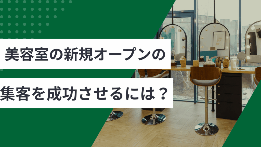 美容室の新規オープンの集客を成功させるための解説と美容室のオープン前後にやるべき対策を説明した記事