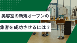 美容室の新規オープンの集客を成功させるための解説と美容室のオープン前後にやるべき対策を説明した記事