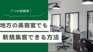 地方の美容室でも新規集客できる方法と7つの実践術を解説した記事