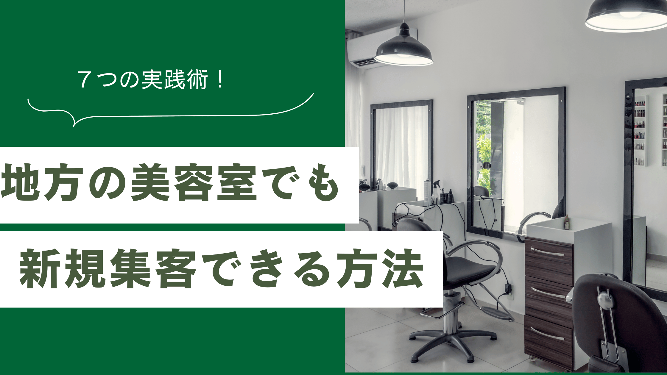 地方の美容室でも新規集客できる方法と7つの実践術を解説した記事