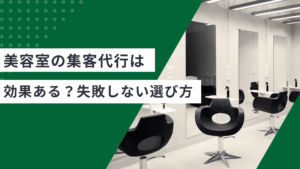 美容室の集客代行は効果があるかメリット・デメリットと失敗しない選び方を解説した記事