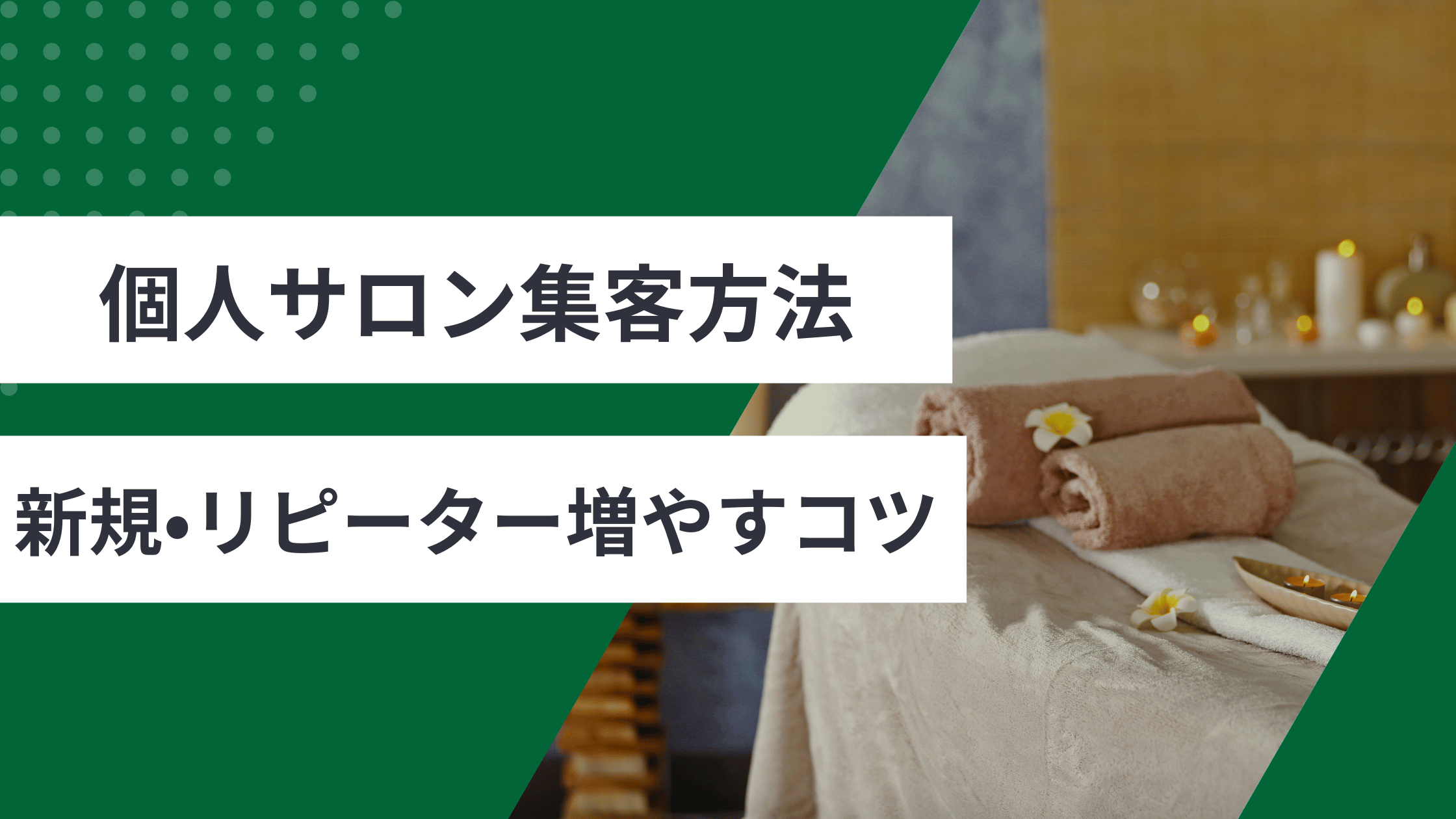 個人サロンの集客方法で新規もリピーターも増やすコツを解説した記事