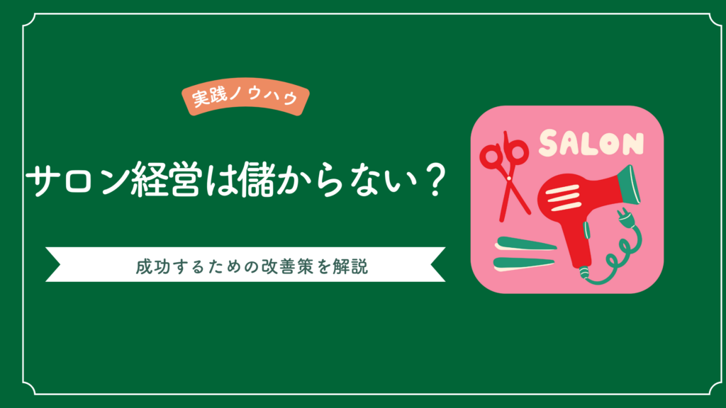 サロン経営が儲からないと言われる理由を解説し、サロン経営を成功させるための改善策が書かれた記事