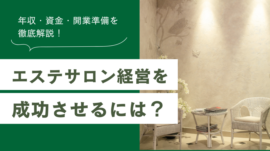 エステサロン経営を成功させるために、開業準備方法が解説された記事