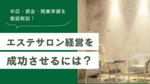 エステサロン経営を成功させるために、開業準備方法が解説された記事