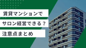賃貸マンションでサロン経営する方法と注意点がまとめられた記事