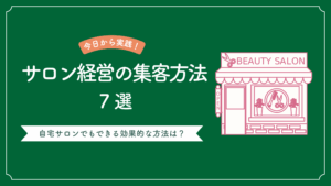 サロン経営の集客方法と自宅サロンでも集客できる効果的な方法を解説した記事