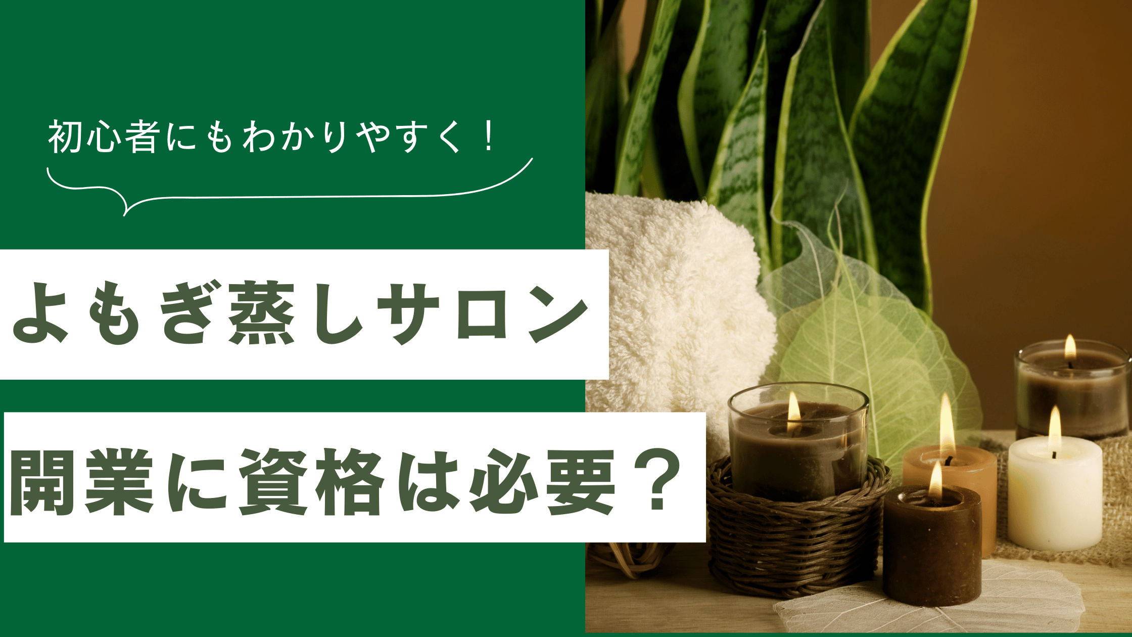 よもぎ蒸しサロン開業に資格は必要？準備から内装・届出まで始め方を 