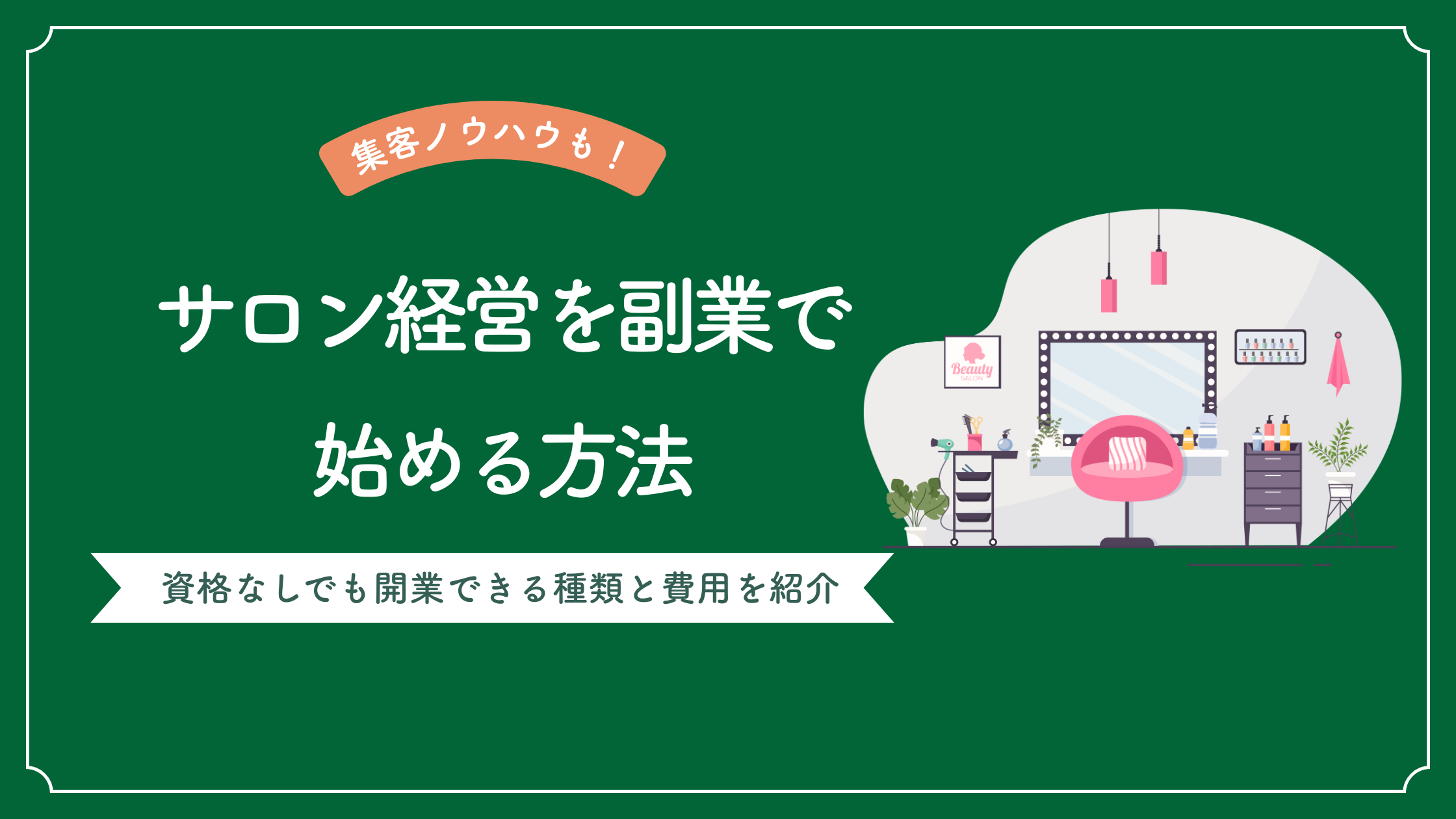 サロン経営を副業で始める方法｜資格なしでも開業できる種類と費用を 