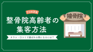 整骨院で高齢者を集客する7つの方法｜チラシ・口コミで選ばれる院に