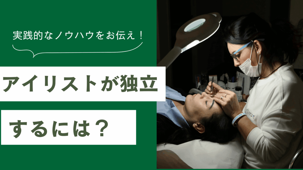 アイリストが独立するために必要な資金や失敗しない準備を解説した記事