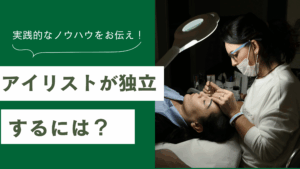 アイリストが独立するために必要な資金や失敗しない準備を解説した記事