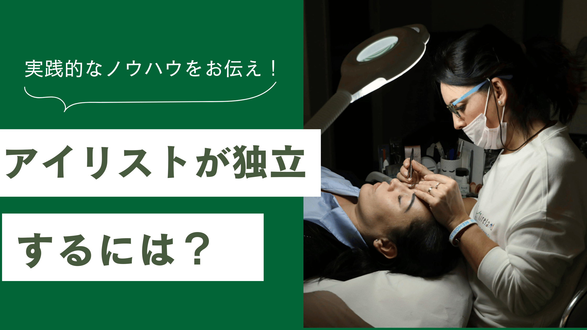 アイリストが独立するために必要な資金や失敗しない準備を解説した記事