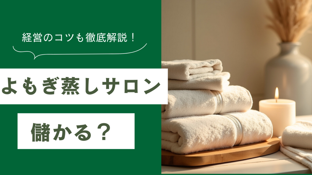 よもぎ蒸しサロンは儲かるのかを解説し、よもぎ蒸しサロンの開業前に知るべき年収・費用・失敗しない経営のコツを説明した記事