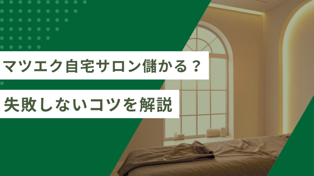 マツエク自宅サロンは儲かるかどうかの解説と、マツエク自宅サロンの開業前に失敗しないためのコツを解説