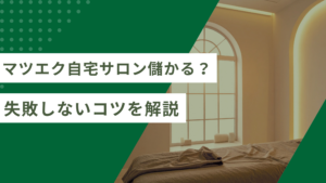 マツエク自宅サロンは儲かるかどうかの解説と、マツエク自宅サロンの開業前に失敗しないためのコツを解説