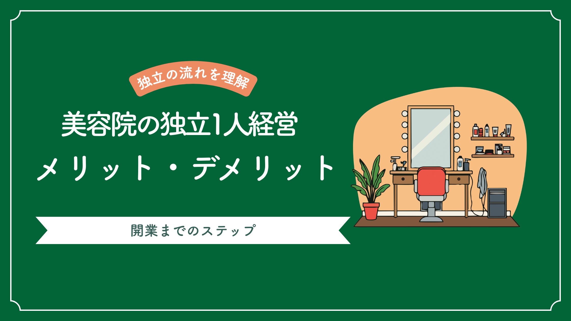 美容室の独立1人で経営するためのメリットとデメリットを説明し、美容室開業までのステップを解説した記事