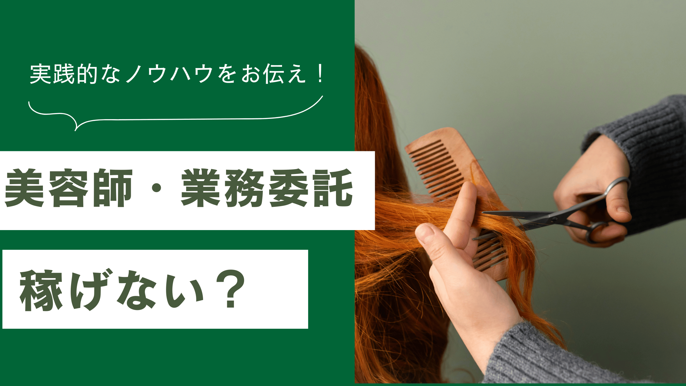 美容師の業務委託は稼げないのかどうかを解説し、美容師の業務委託で稼げる人との違いについて説明した記事