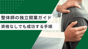 整体師の独立開業するための手順と、整体師が資格なしでも成功する方法を解説した記事