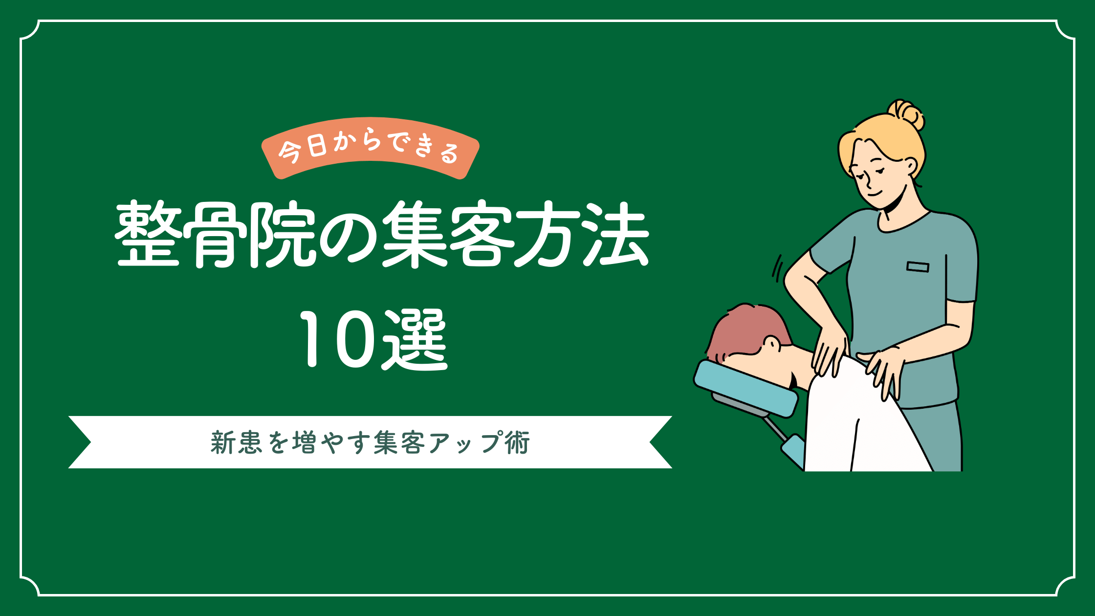 整骨院の集客方法10選と整骨院で新患を増やす集客をアップさせる方法を解説した記事