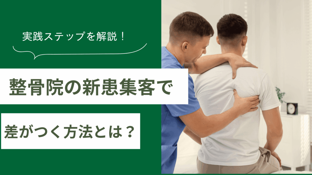 整骨院の新患集客で差がつく方法を解説し整骨院の開業後でも遅くない実践ステップを説明した記事