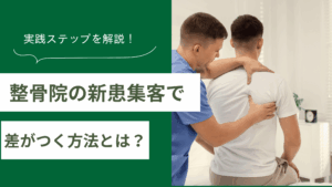 整骨院の新患集客で差がつく方法を解説し整骨院の開業後でも遅くない実践ステップを説明した記事