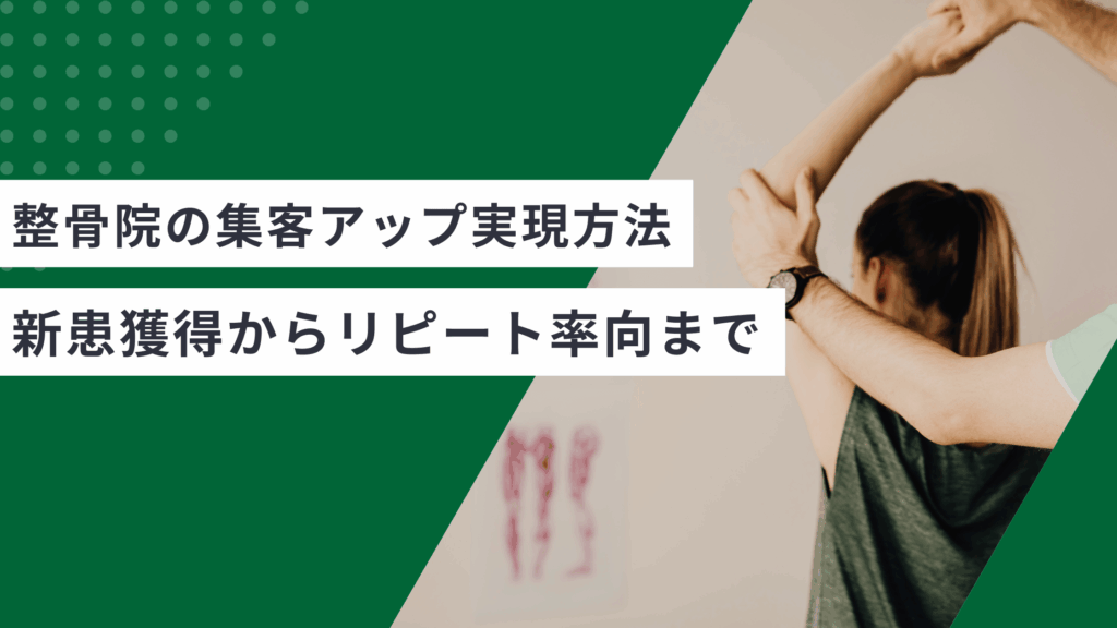 整骨院の集客アップを実現する方法1を解説し、整骨院の新患獲得からリピート率向上まで完全網羅した記事