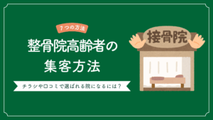 整骨院で高齢者を集客する7つの方法とチラシや口コミで選ばれる整骨院になるための説明が書かれた記事