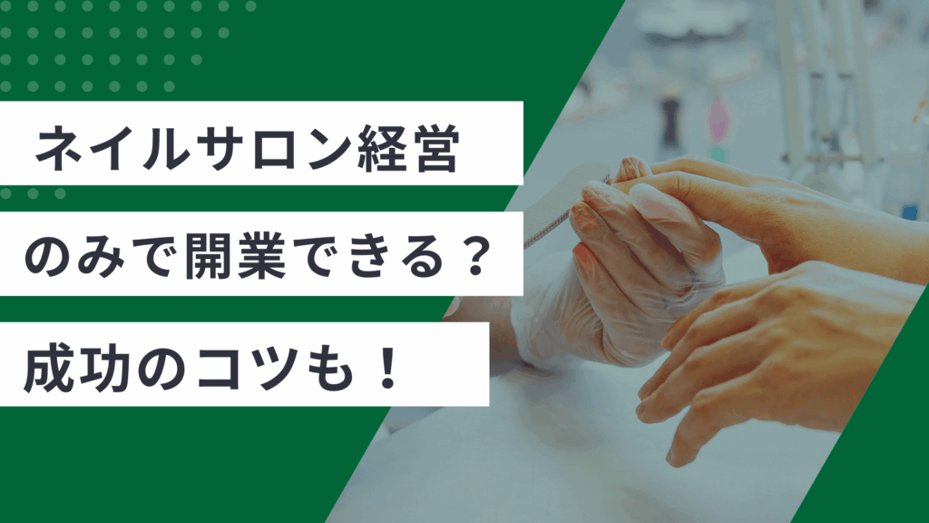 ネイルサロンの経営のみで開業をする方法とネイルサロンの未経験オーナーに必要な資金と成功のコツを解説した記事