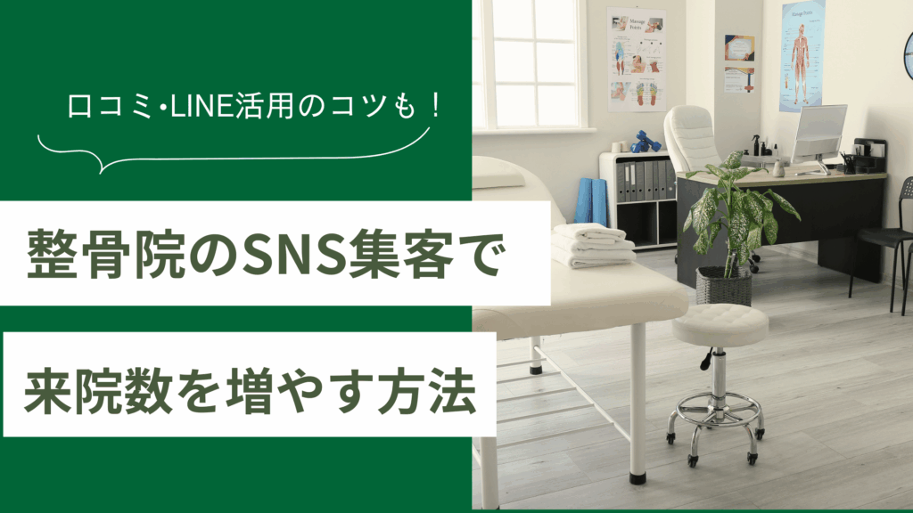 整骨院のSNS集客で来院数を増やす方法と口コミ・LINE活用のコツを紹介した記事