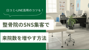 整骨院のSNS集客で来院数を増やす方法と口コミ・LINE活用のコツを紹介した記事