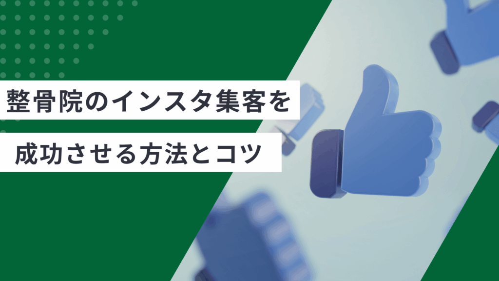 整骨院のインスタ集客を成功させる方法とコツを解説し、整骨院のインスタ集客投稿ネタ・口コミ活用方法を説明した記事