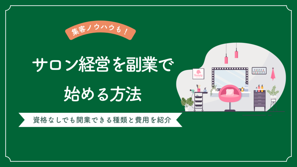 サロン経営を副業で始める方法と、サロン経営を資格なしでも開業できる種類と費用を紹介した記事