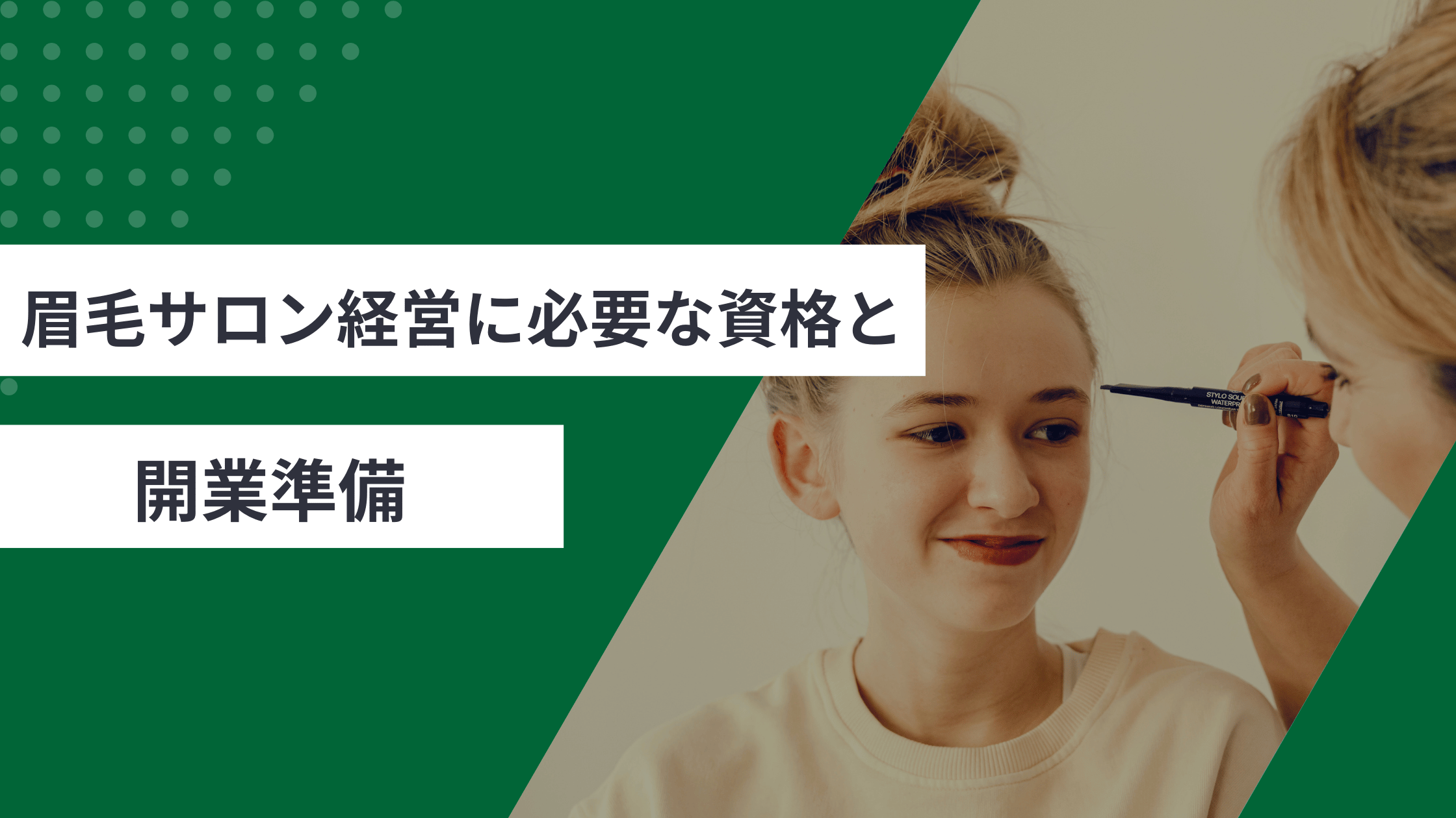 眉毛サロン経営に必要な資格と開業準備を解説し、眉毛サロンの個人経営で成功するポイントを説明した記事