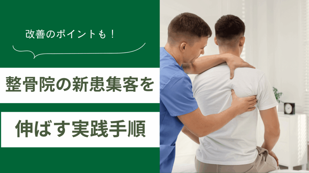 整骨院の新患集客を伸ばす実践手順と改善のポイントを解説した記事