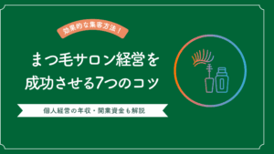 まつ毛サロンの経営を成功させる7つのコツとまつ毛サロン個人経営の年収と開業資金を解説した記事
