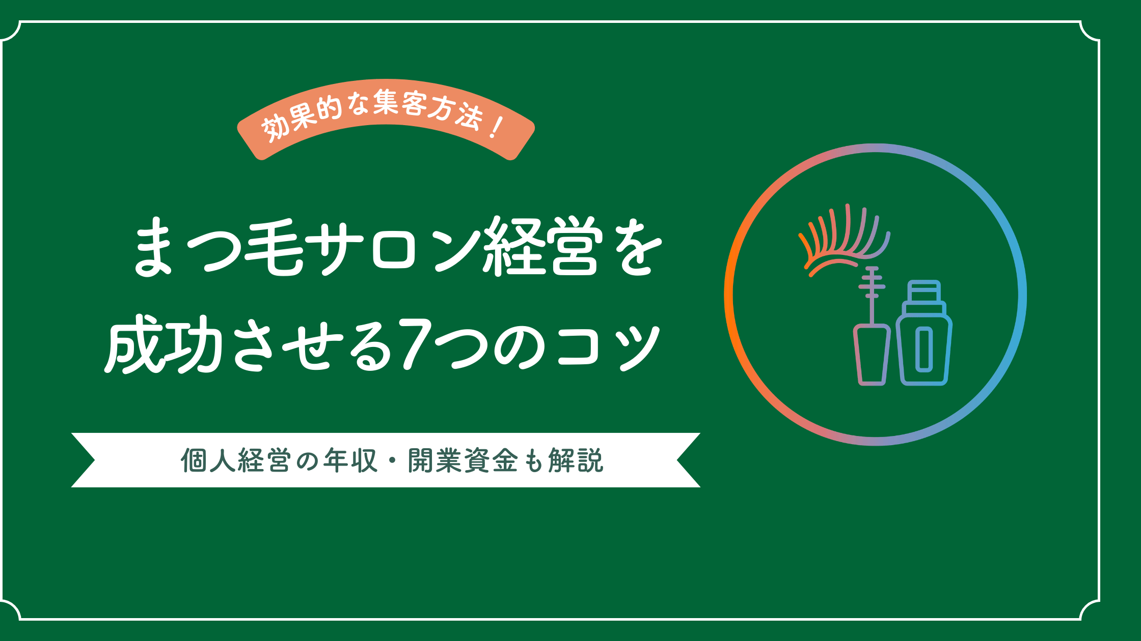 まつ毛サロンの経営を成功させる7つのコツとまつ毛サロン個人経営の年収と開業資金を解説した記事