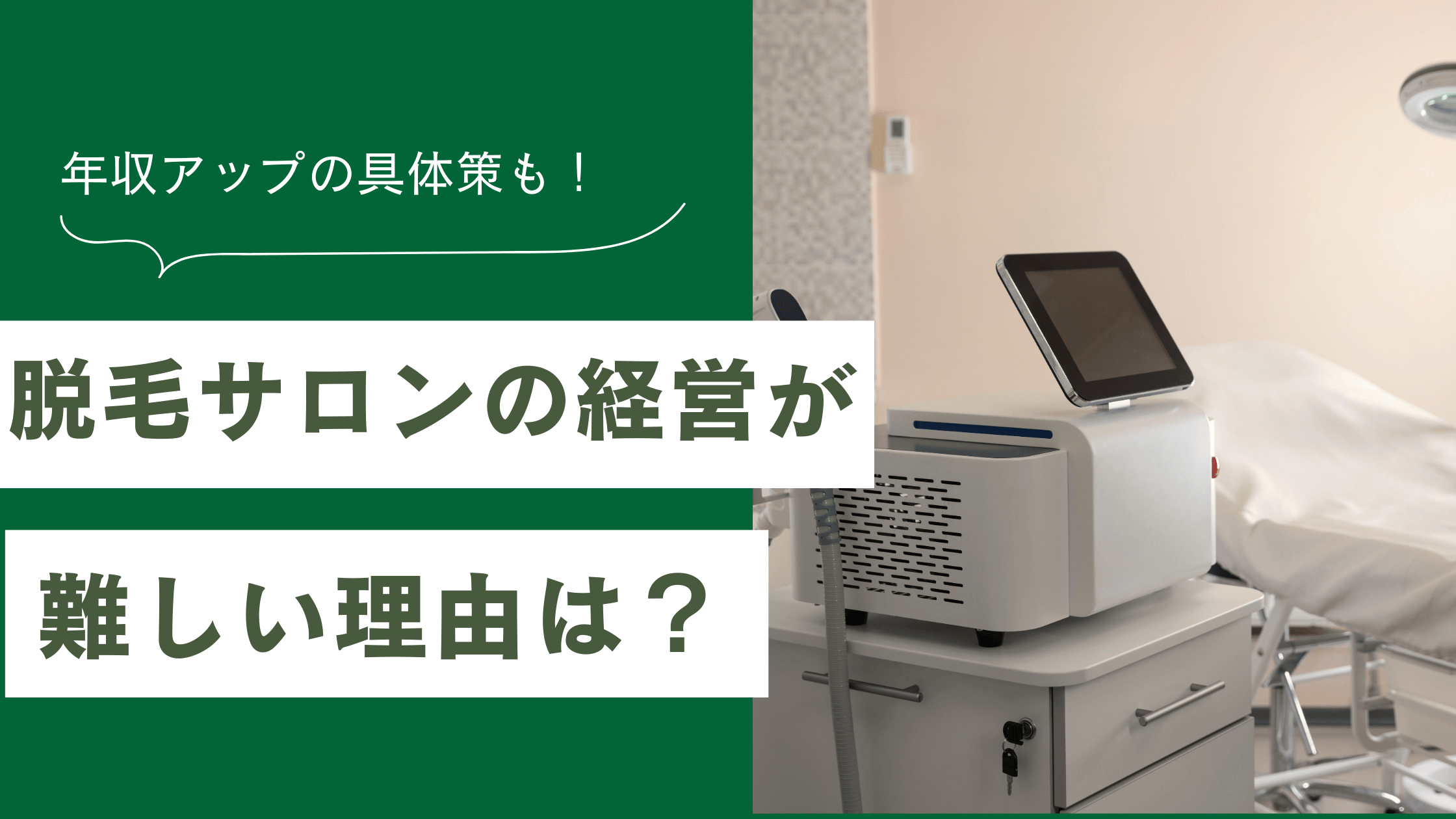 脱毛サロンの経営が難しい理由を解説し、脱毛サロン経営の失敗を回避するコツが書かれた記事