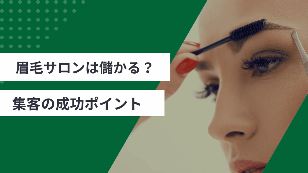 眉毛サロンは儲かるのかを解説し、眉毛サロンの売上アップにつながる集客の成功ポイントを説明した記事