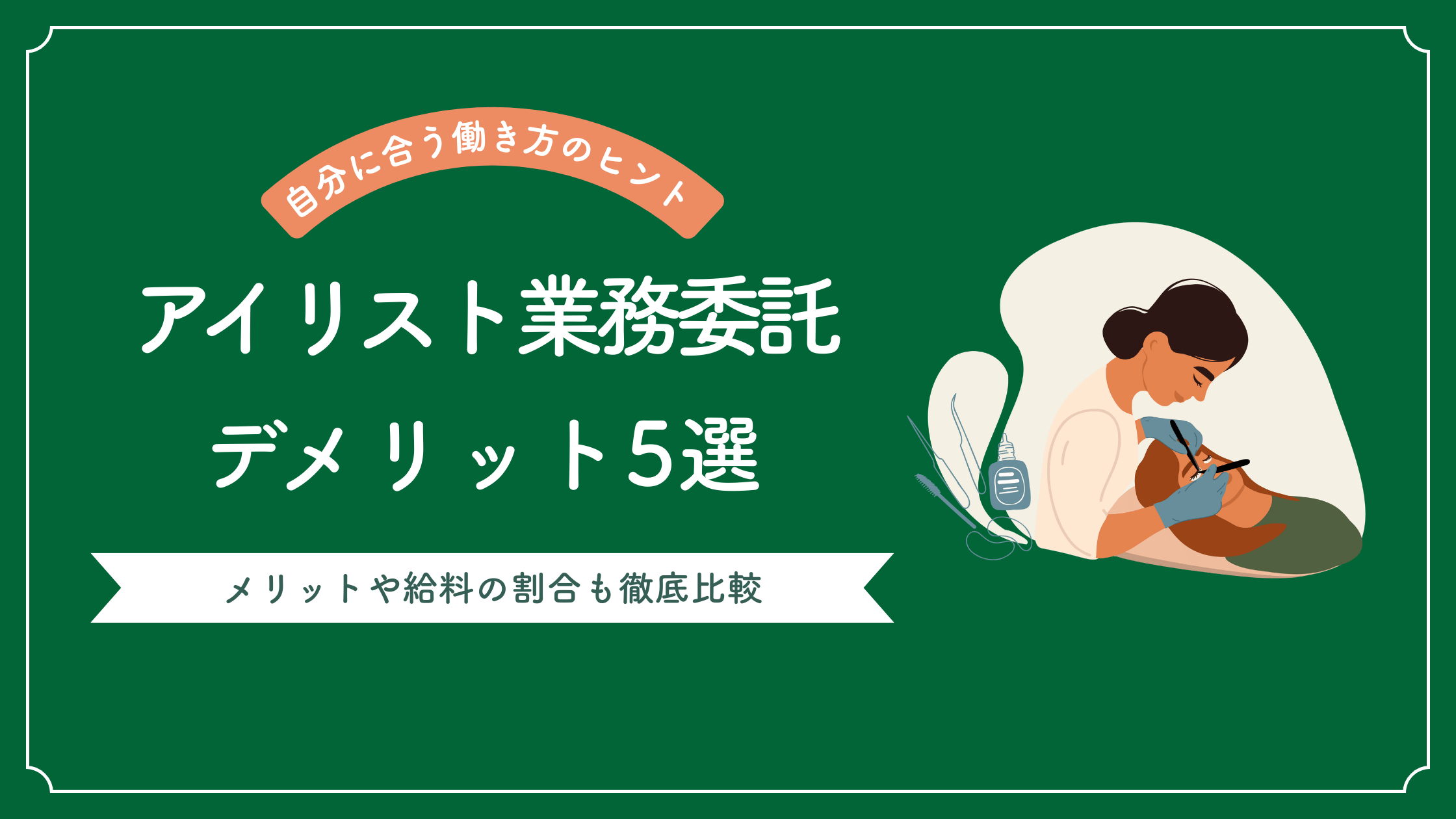 アイリスト業務委託のデメリット5選を解説しアイリスト業務委託のメリットや給料の割合を比較した記事