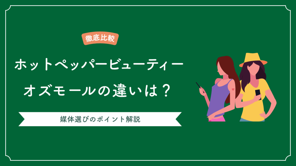 ホットペッパービューティーとオズモールの違いは？サロン経営者が選ぶべき媒体を徹底比較