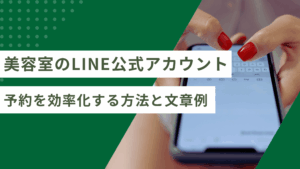 美容室のLINE公式アカウントで予約を効率化する方法と文章例