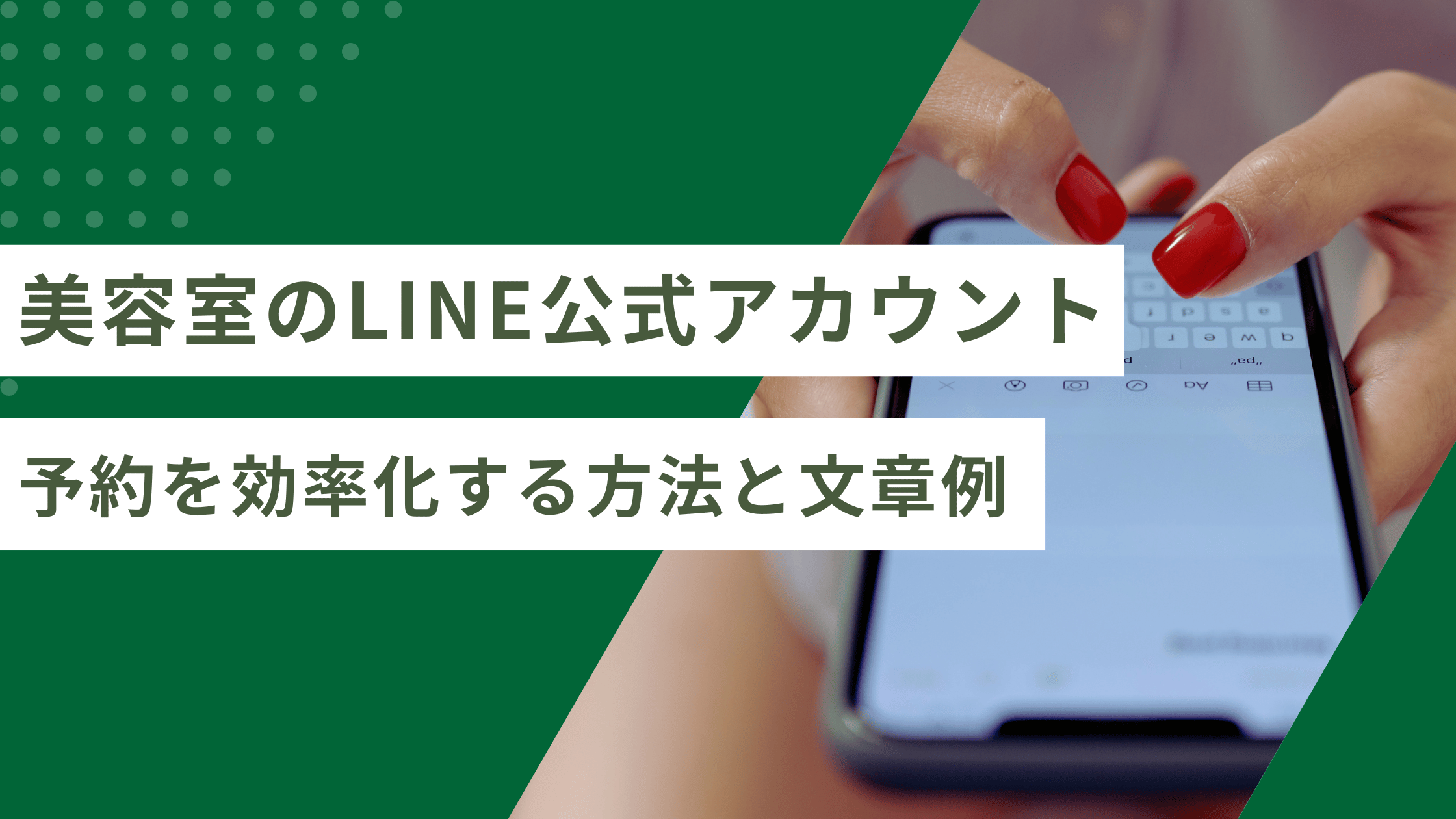 美容室のLINE公式アカウントで予約を効率化する方法と文章例