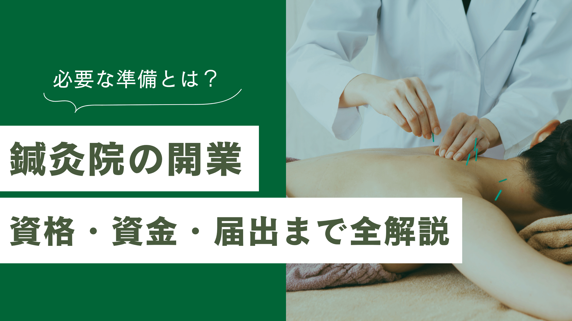 鍼灸院の開業に必要な準備とは？資格・資金・届出の全手順を解説