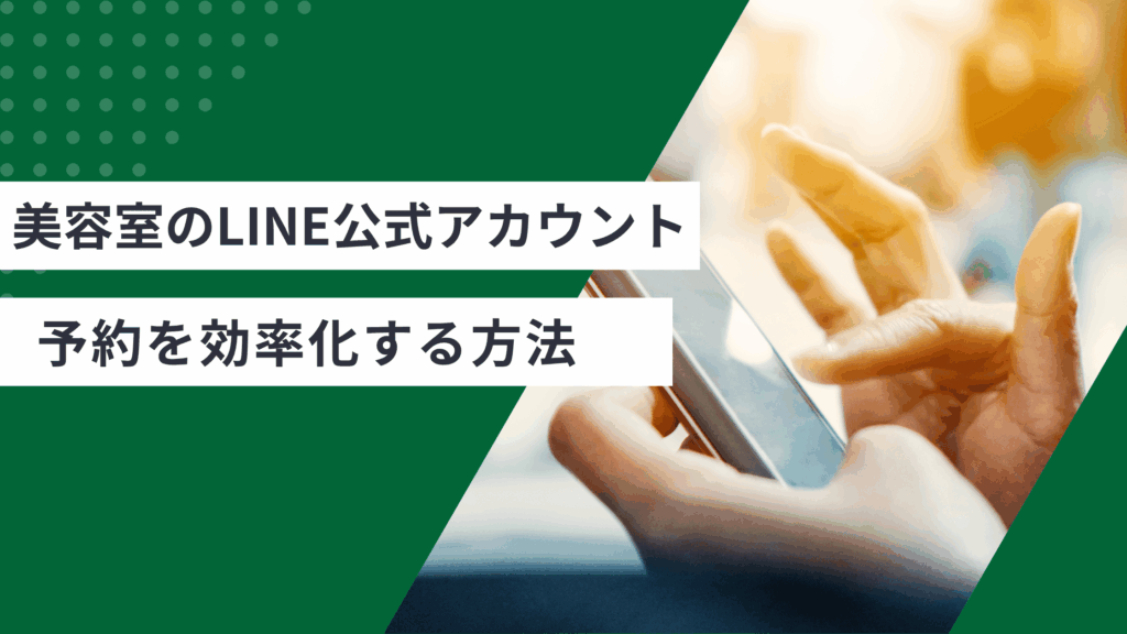美容室のLINE公式アカウントで予約を効率化する方法と文章例を解説した記事